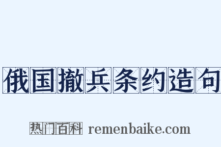 俄国撤兵条约造句是什么意思的图片